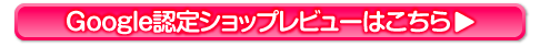 google認定ショップレビュー