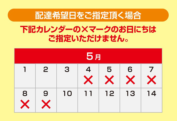 配達希望日をご指定いただく場合　カレンダー