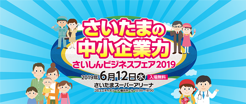 さいしんビジネスフェ2019