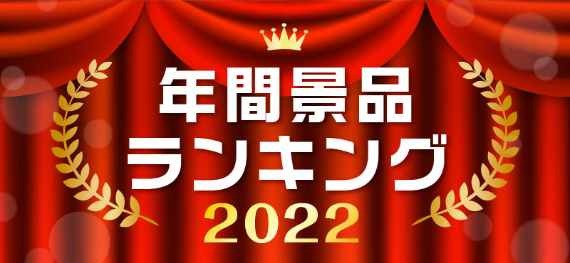 2022年景品ランキング（商品カテゴリー編）