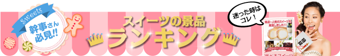 スイーツの景品 総合ランキング