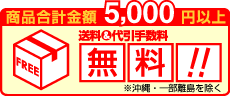 お買上げ5000円以上送料無料