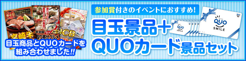 目玉景品とQUOカード景品セット