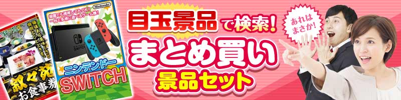 盛り上げたい時はコレ！景品 目玉景品で選ぶ