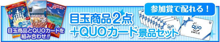 目玉景品で選ぶQUOカード付き景品セット