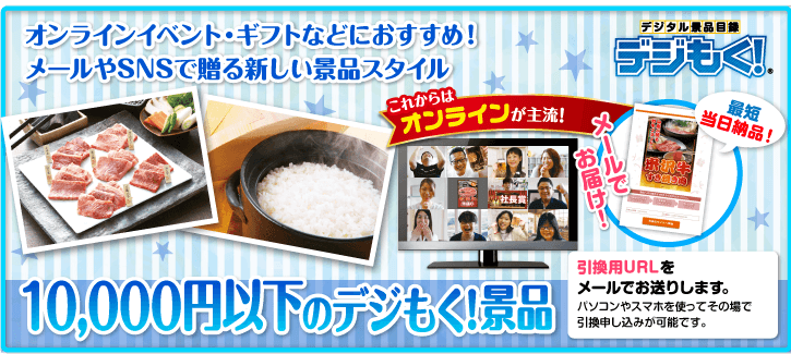 引換ID 10,000円以下の景品｜カレー・惣菜
