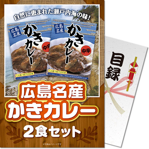 【パネもく！】広島名産かきカレー2食セット[目録・A4パネル付]