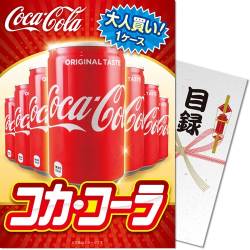 【パネもく！】大人買い！コカ・コーラ
