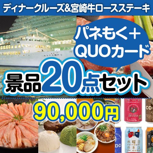 ⑭ディナークルーズ&宮崎牛20点セット（QUOカード500円10枚含む）