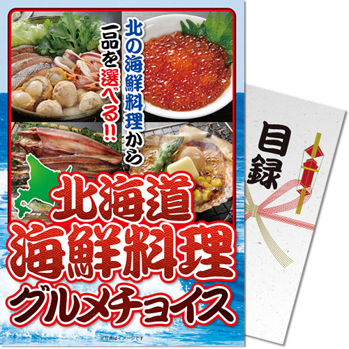 【パネもく！】北海道海鮮料理グルメチョイス[目録・A4パネル付]