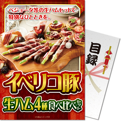 【パネもく！】イベリコ豚生ハム　4種食べ比べセット[目録・A4パネル付]