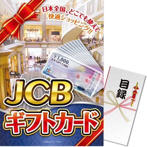 【パネもく！】JCBギフトカード（1万円）