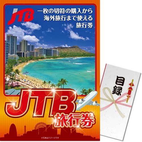 【パネもく！】JTB旅行券（5万円分）
