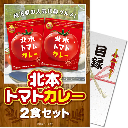 【パネもく！】北本トマトカレー2食セット[目録・A4パネル付]