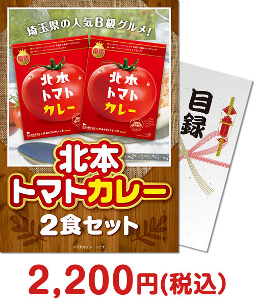 【パネもく！】北本トマトカレー2食セット（A4パネル付）