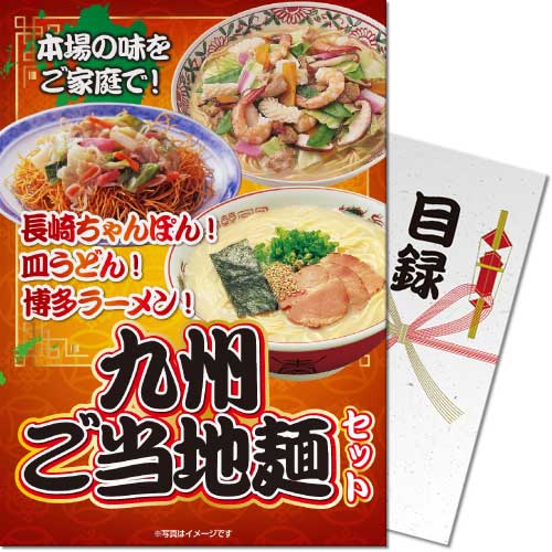 【パネもく！】九州ご当地麺セット[目録・A4パネル付]
