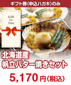 ギフト券景品 【ギフト券】北海道産帆立バター焼きセット