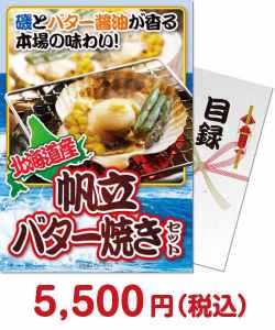 社内イベントの景品 北海道産帆立バター焼きセット
