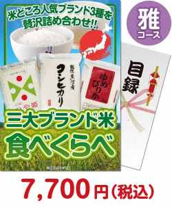 新年会景品 三大ブランド米・食べくらべセット　雅コース