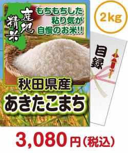 お米景品 【パネもく！】秋田県産あきたこまち2kg