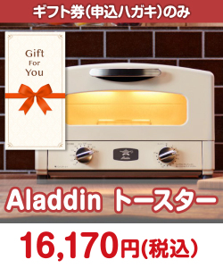 ギフト券景品　Aladdin トースター