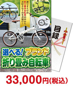 二次会景品 【パネもく！】選べる！ブランド折り畳み自転車