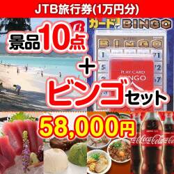 ビンゴ景品 【ビンゴゲーム付き】JTB旅行券（1万円分）10点セット