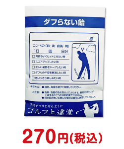 ゴルフコンペ景品　薬袋キャンディ「ダフらない飴」