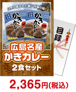 かに・海鮮景品 【パネもく！】広島名産かきカレー2食セット