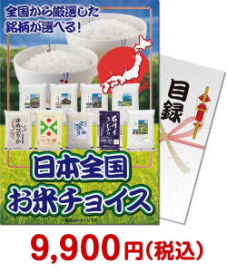 ご当地グルメ景品　日本全国お米チョイス 
