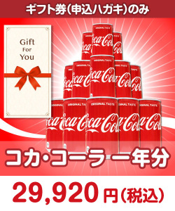 ギフト券景品 【ギフト券】コカ・コーラ一年分