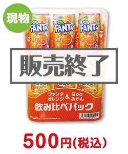 【現物】ファンタオレンジ＆Qooみかん飲み比べパック【現物】