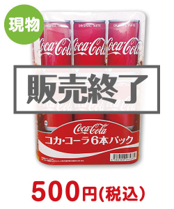 お酒・ドリンク景品　コカ・コーラ6本パック