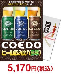 二次会景品 【パネもく！】COEDOビール飲み比べ6本セット