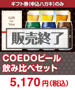 ギフト券景品 【ギフト券】COEDOビール飲み比べセット