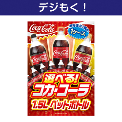 選べる！コカ・コーラ1.5L　PET 1ケース（6本入り）