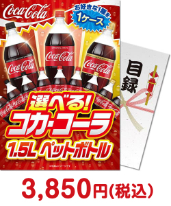 特盛り景品 【パネもく！】選べる！コカ・コーラ1.5L　PET 1ケース！