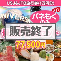 USJチケット＆JTB旅行券景品10点セット