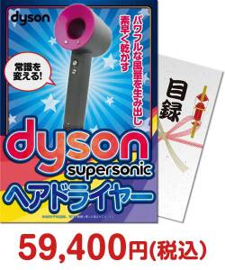 美容・健康景品 dyson Supersonicヘアードライヤー