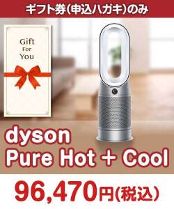 ギフト券景品 【ギフト券】dyson　Pure Hot + Cool