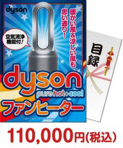 セレブ・高級・豪華景品 【パネもく！】dyson　Pure Hot + Cool