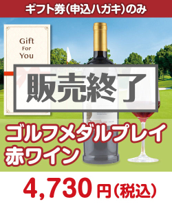 ギフト券景品 【ギフト券】ゴルフメダルプレイ 赤ワイン 