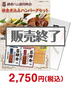【パネもく！】鎌倉ハム富岡商会 鎌倉煮込みハンバーグセット
