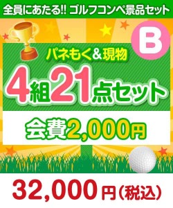 【ゴルフコンペ賞品21点セット】4組16名様：会費2,000円（全員に当たる！）Bコース
