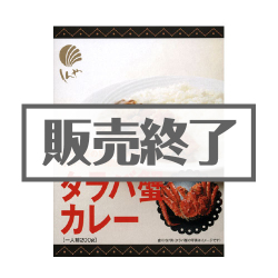 タラバ蟹カレー【現物】