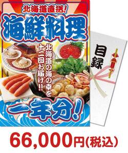 かに・海鮮景品【パネもく！】北海道直送！海鮮料理一年分