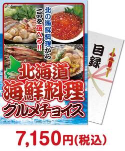 人気のかに・海鮮景品　北海道海鮮料理グルメチョイス