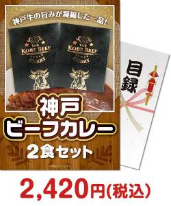 肉景品 【パネもく！】神戸ビーフカレー2食セット