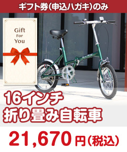 ギフト券景品 【ギフト券】16インチ折り畳み自転車