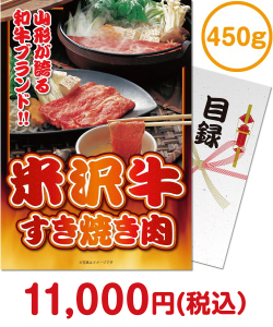 米沢牛景品 【パネもく！】米沢牛すき焼き肉450ｇ